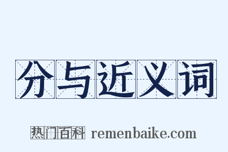 分与近义词是什么意思的图片